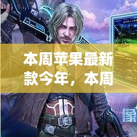 本周蘋果最新款啟示錄，學(xué)習(xí)變化，自信與成就感的魔法之旅