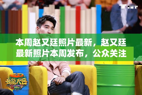 趙又廷最新照片發(fā)布，公眾關(guān)注與個人空間的思考