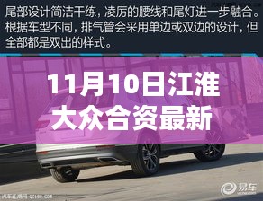 江淮大眾合資最新動(dòng)態(tài)，聯(lián)姻新篇章與溫馨的日常友情盛宴