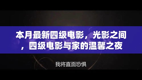 本月最新四級電影，光影交織下的家庭溫馨之夜