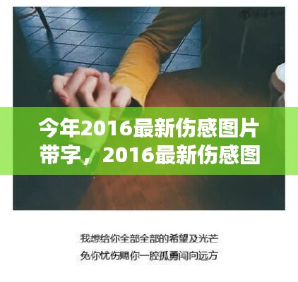 情感視覺(jué)藝術(shù)，最新傷感圖片帶字 2016年精選集