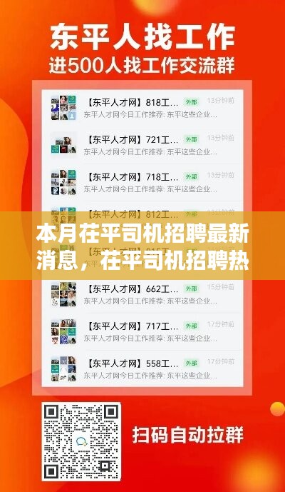 茌平司機招聘熱潮來襲，本月最新消息全解析