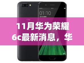 華為榮耀6c十一月新風尚，科技之旅與友情深度鏈接的溫馨故事
