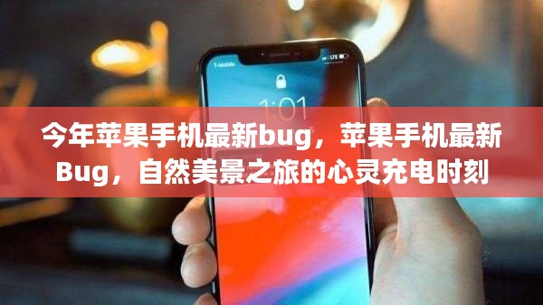 蘋果手機(jī)最新Bug揭秘，自然美景之旅的心靈充電瞬間