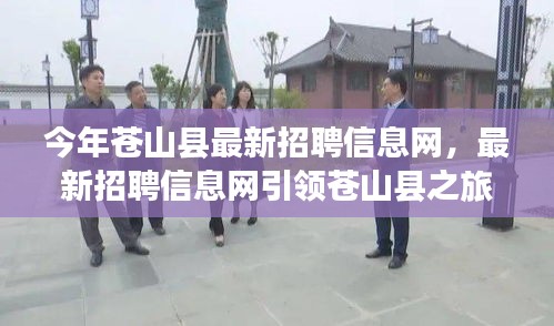 蒼山縣最新招聘信息網(wǎng)，引領求職之旅，探尋自然美景，重拾心靈平靜