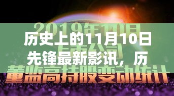 歷史上的11月10日先鋒影訊，自然美景之旅的心靈覺醒與幽默相伴的觀影體驗