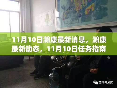 瀚康最新動(dòng)態(tài)及學(xué)習(xí)手冊(cè)，11月10日任務(wù)指南與技能進(jìn)階手冊(cè)（適合全階段用戶）