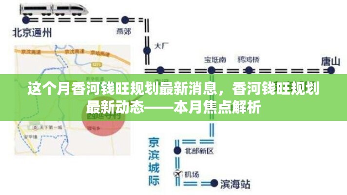香河錢旺規(guī)劃最新動態(tài)揭秘，本月焦點解析