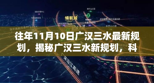 廣漢三水最新規(guī)劃揭秘，科技引領(lǐng)智能生活新紀(jì)元，重塑未來藍圖！