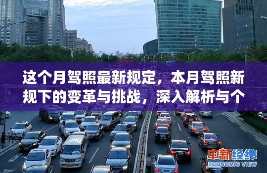 本月駕照新規(guī)變革解析，挑戰(zhàn)與個人立場觀點