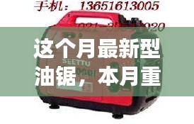 本月最新科技重磅，革新型油鋸的優(yōu)勢探討