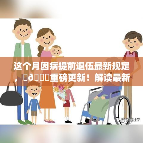 解讀最新因病提前退伍規(guī)定，守護軍人權益！本月重磅更新！