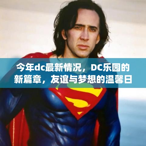 DC樂園新篇章，友誼與夢想的溫馨日常今年最新情況揭秘