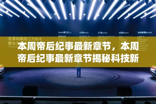 本周帝后紀(jì)事最新章節(jié)，智能生活體驗(yàn)全新升級(jí)的科技新星揭秘