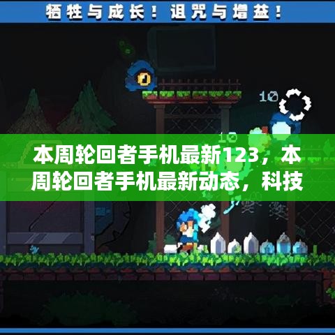 科技與時尚交匯，本周輪回者手機最新動態(tài)123
