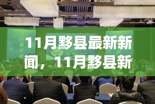 11月黟縣新篇章，變化中的學習之旅與自信成就感的交織