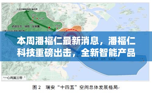 潘福仁科技推出全新智能產(chǎn)品，引領(lǐng)未來生活革新重磅消息