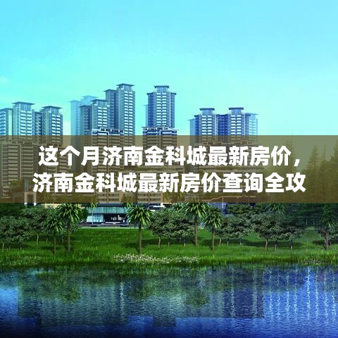 濟南金科城最新房價全攻略，輕松掌握房價動態(tài)查詢