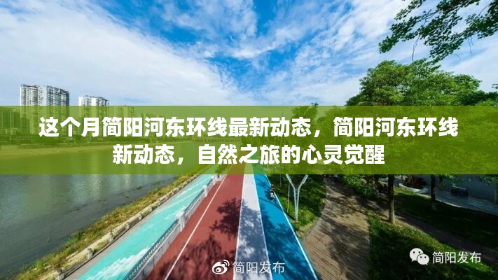 簡陽河東環(huán)線最新動態(tài)，自然之旅的心靈覺醒