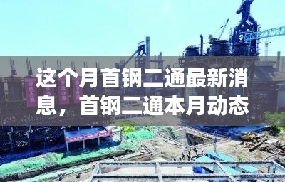 首鋼二通本月動(dòng)態(tài)概覽，變革中鑄就新地位，引領(lǐng)行業(yè)創(chuàng)新風(fēng)潮