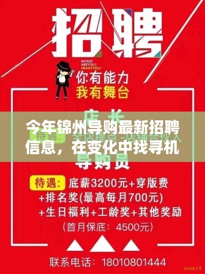 錦州導購新篇章，最新招聘信息，變化中的機遇等你來挑戰(zhàn)！