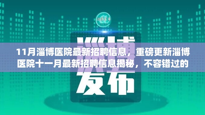 淄博醫(yī)院十一月最新招聘信息揭秘，不容錯過的醫(yī)療職業(yè)機會