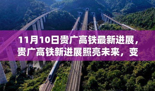 貴廣高鐵最新進(jìn)展照亮未來，學(xué)習(xí)成就自信與夢(mèng)想之路啟航