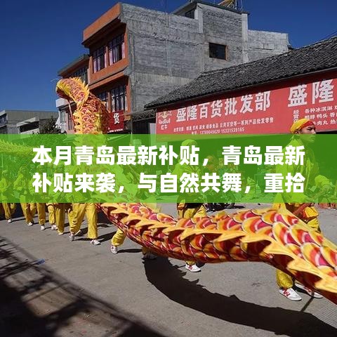 青島最新補貼來襲，與自然共舞，重拾內心的寧靜之旅補貼更新通知