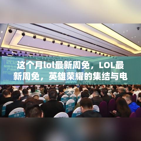 LOL最新周免，英雄榮耀集結(jié)，電競時代里程碑