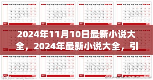 2024年最新小說(shuō)大全，引領(lǐng)閱讀潮流的佳作集結(jié)