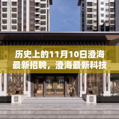 歷史上的11月10日，澄?？萍颊衅钢厮荏w驗，引領未來生活潮流