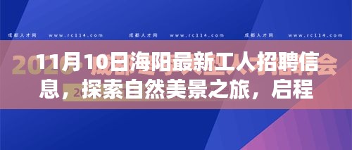 海陽最新工人招聘信息，啟程尋找理想工作與內(nèi)心寧靜的自然之旅