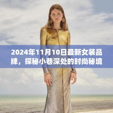 探秘時(shí)尚秘境，2024年最新女裝品牌璀璨綻放于小巷深處