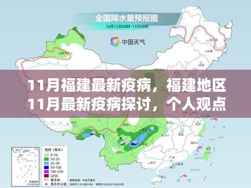 福建地區(qū)11月最新疫病探討，個(gè)人觀點(diǎn)與理性分析解讀