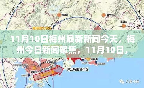 11月10日梅州最新新聞聚焦，今日動態(tài)與影響