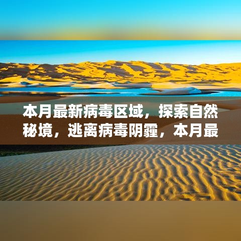 本月病毒區(qū)域探索與心靈凈化區(qū)指南，逃離陰霾，追尋自然秘境的奇跡