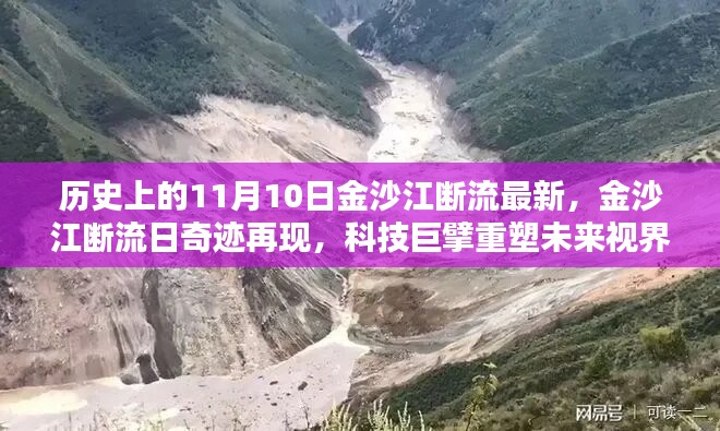 金沙江斷流再現(xiàn)奇跡，智能科技重塑未來視界，引領(lǐng)潮流風潮的新時代來臨！