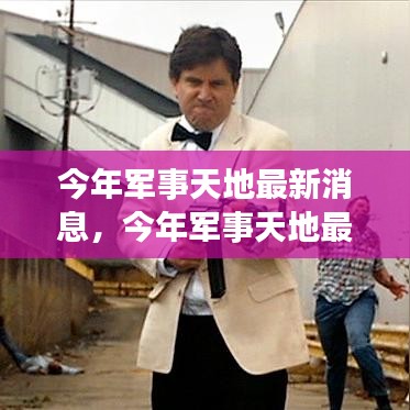 科技引領軍事變革，全球安全態(tài)勢更新，最新軍事天地消息揭秘