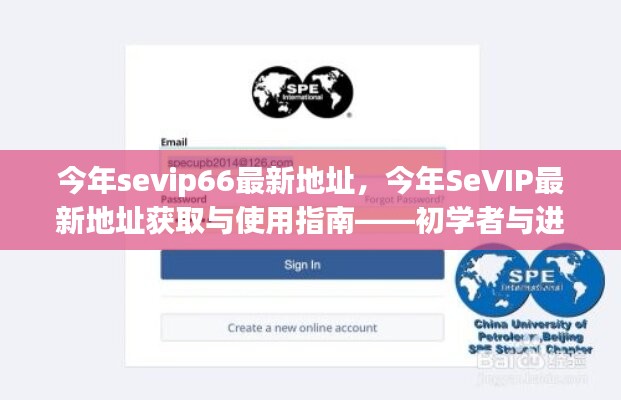 SeVIP66最新地址指南，初學(xué)者與進(jìn)階用戶的必備手冊(cè)
