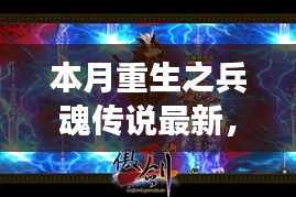 本月重生之兵魂傳說，背景深度解析與事件影響探討