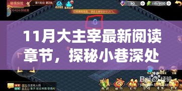 11月大主宰最新章節(jié)探秘，小巷深處的閱讀秘境獨家饕餮盛宴