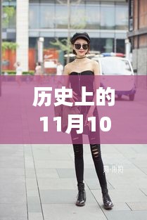 牛仔褲美女街拍，自然美景中的浪漫邂逅，11月10日最新街拍回顧