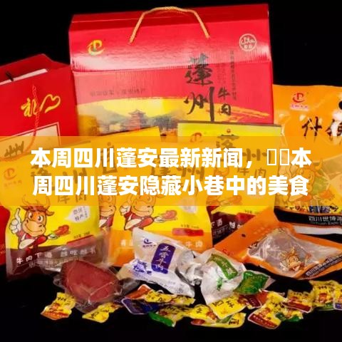 四川蓬安美食秘境，本周新聞聚焦與獨特美食小店探秘