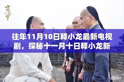 探秘釋小龍新劇中小巷隱逸之味，十一月十日特色小店的獨特風情揭秘