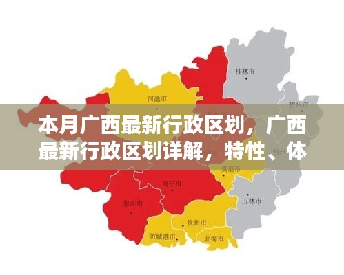 廣西最新行政區(qū)劃詳解，特性、體驗(yàn)、競(jìng)品對(duì)比及用戶分析