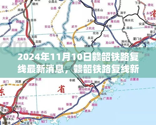 贛韶鐵路復(fù)線進(jìn)展揭秘，家的連結(jié)與溫馨故事，最新消息2024年11月10日