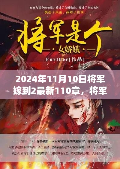 將軍嫁到2最新篇章，蛻變與成長，智慧人生的新篇章（2024年11月10日更新至第110章）