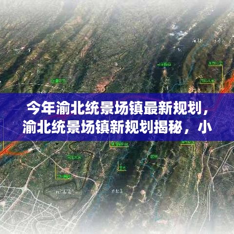 渝北統(tǒng)景場鎮(zhèn)新規(guī)劃揭秘，小巷風情與隱藏瑰寶的獨特魅力探索