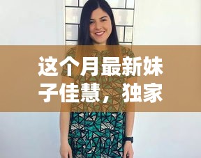 獨家揭秘，本月最炫魅力女神佳慧，美艷四射，魅力無限！