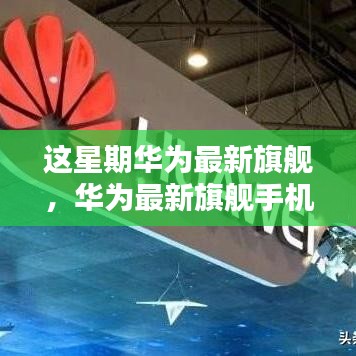 華為最新旗艦手機全面評測，特性、使用體驗與目標用戶深度剖析